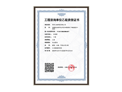 蚌埠工程咨询单位乙级资信证书