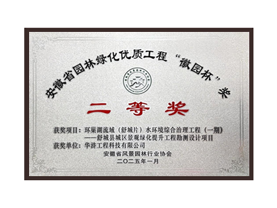 蚌埠荣获2025“徽园杯”奖二等奖