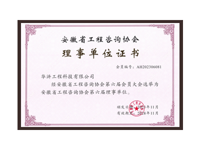 蚌埠安徽省工程咨询协会理事单位