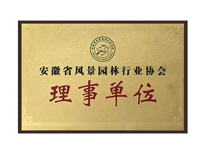 蚌埠安徽省风景园林行业协会理事单位