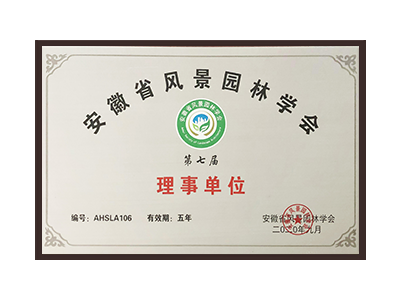 蚌埠安徽省风景园林学会理事单位