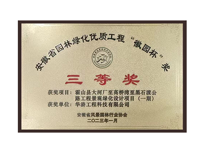 蚌埠荣获2022年度“徽林杯”奖三等奖