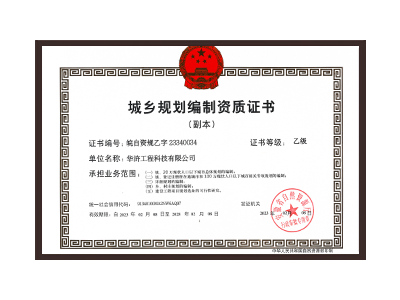 蚌埠城乡规划编制资质证书乙级