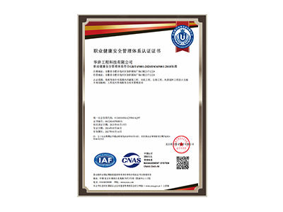蚌埠职业健康安全管理体系认证证书